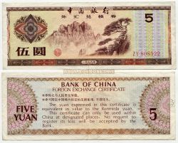 Валютный сертификат 5 юаней 1979 года. Китай