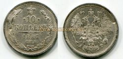 Монета серебряная 10 копеек 1887 года. Император Александр III