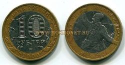 Монета 10 рублей 2000 год 55 лет Великой Победы (политрук, ММД)