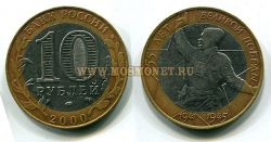 Монета 10 рублей 2000 год 55 лет Великой Победы (политрук, Спб)