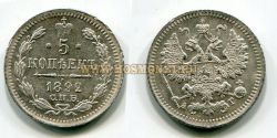 Монета  серебряная 5 копеек 1892 года. Император Александр III