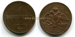 Монета медная 5 копеек 1836 года. Император Николай I