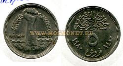 Монета  5 пиастров 1980 года. Египет