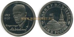Монета 1 рубль 1993 года "100 лет со дня рождения В.В. Маяковского"