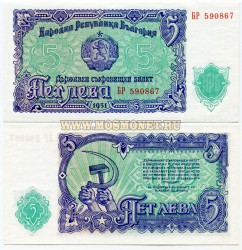 Банкнота 5 лева 1951 год Болгария