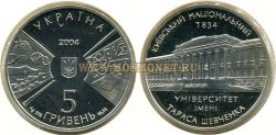Монета 5 гривень  (Киевский национальный Университет Тараса Шевченка)