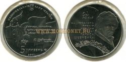 Монета 5 гривень (50 лет национальной премии имени Тараса Шевченка)
