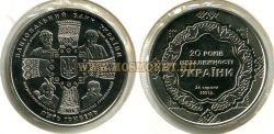 Монета 5 гривень (20 лет независимости Украины)