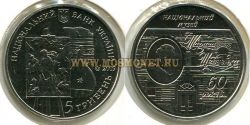 Монета 5 гривень (60 лет национальному музею Тараса Шевченка)