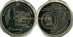 Монета 5 гривень (Последний путь Кобзаря)