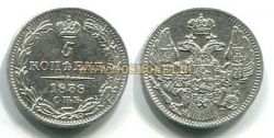 Монета серебряная 5 копеек 1838 года. Император Николай I