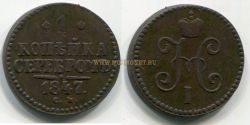 Монета медная 1 копейка 1847 года. Император Николай  I