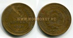 Монета 5 копеек 1930 года СССР