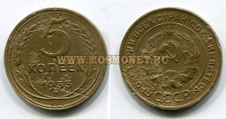 Монета бронзовая 5 копеек 1933 год СССР