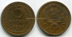 Монета 5 копеек 1935 года (новый тип)