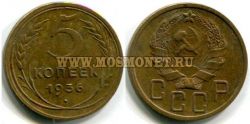 Монета бронзовая 5 копеек 1936 год СССР