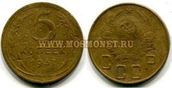 Монета бронзовая 5 копеек 1937 год СССР.