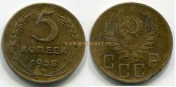 Монета бронзовая 5 копеек 1938 года СССР