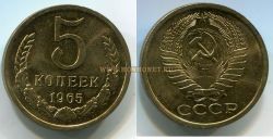 Монета 5 копеек 1965 года СССР