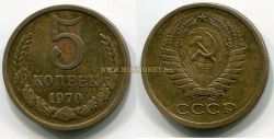 Монета 5 копеек 1970 года СССР