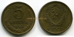 Монета 5 копеек 1972 года СССР