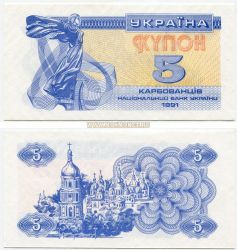 Банкнота 5 купонов 1991 года. Украина