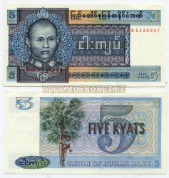 Банкнота 5 кьят 1973 год Бирма