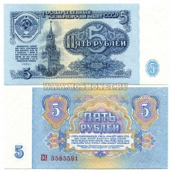 Банкнота (бона) 5 рублей 1961 года
