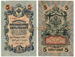 Банкнота 5 рублей 1909 (1915) года с перфорацией "ГБСО" (Государственный банк Северной области).