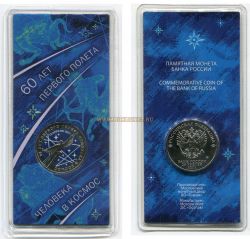 Монета цветная 25 рублей 2021 года "60 лет первого полета человека в космос"