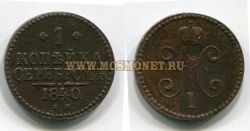 Монета медная 1 копейка 1840 года. Император Николай I