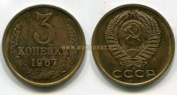 Монета 3 копейки 1967 год СССР