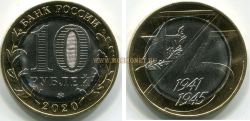 Монета 10 рублей 2020 года 75 лет Великой Победы