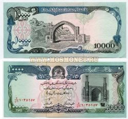 Банкнота 10000 афгани 1993 года Афганистан