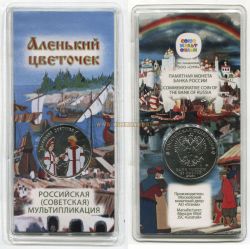 Монета (цветная) 25 рублей 2023 года. Аленький цветочек. Советская ,Российская мультипликация
