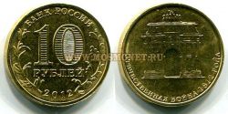 Монета 10 рублей 2012 года Триумфальная арка