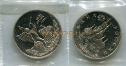 Монета 3 рубля 1992 года "10-21 августа 1991 года"