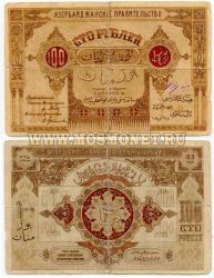 Банкнота (бона) 100 рублей 1919 год Азербайджан.