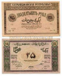 Банкнота (бона) 25 рублей 1919 год Азербайджан.