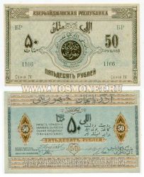 Банкнота (бона) 50 рублей 1919 год Азербайджан.