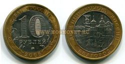 Монета 10 рублей 2006 года Белгород (ММД)
