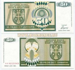 Банкнота 50 динаров 1992 года Сербская Республика Босния и Герцеговина