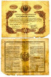 Государственный кредитный билет 1 рубль 1865 года ( Упр. Ламанский)