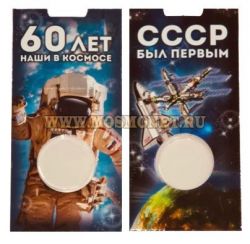 Карточка капсульная для 25-рублевой монеты "Космос"