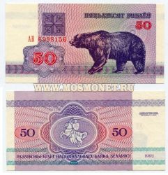 Банкнота 50 рублей 1992 год Беларусь