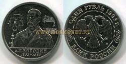 Монета 1 рубль 1993 года "160 лет со дня рождения А.П. Бородина"