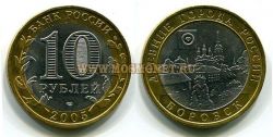 Монета 10 рублей 2005 года Боровск (СПМД)