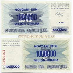 Банкнота 1 миллион динаров 1993 года Республика Босния и Герцоговина