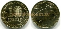 Монета 10 рублей 2020 года "Работник транспортной сферы" из серии "Человек труда"