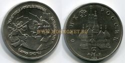 Монета 3 рубля 1992 года "750 лет Победы Александра Невского на Чудском озере"